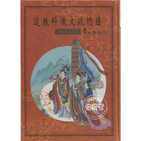 道教疏文總匯|道教科儀文疏總匯(共二冊)〔道觀〕9789573018728